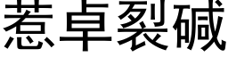 惹卓裂堿 (黑體矢量字庫)