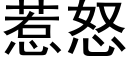 惹怒 (黑体矢量字库)