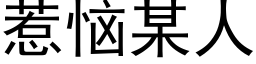 惹恼某人 (黑体矢量字库)