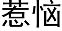 惹恼 (黑体矢量字库)