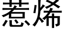 惹烯 (黑体矢量字库)