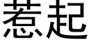 惹起 (黑体矢量字库)