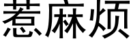 惹麻烦 (黑体矢量字库)