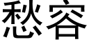 愁容 (黑體矢量字庫)