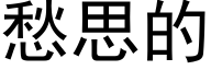 愁思的 (黑体矢量字库)