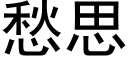 愁思 (黑体矢量字库)