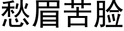 愁眉苦脸 (黑体矢量字库)