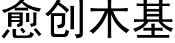 愈创木基 (黑体矢量字库)