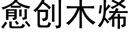 愈创木烯 (黑体矢量字库)