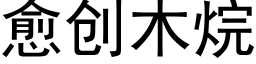 愈創木烷 (黑體矢量字庫)