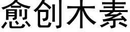 愈創木素 (黑體矢量字庫)