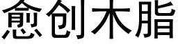 愈创木脂 (黑体矢量字库)