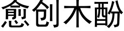 愈创木酚 (黑体矢量字库)