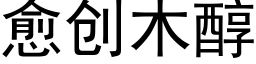 愈创木醇 (黑体矢量字库)