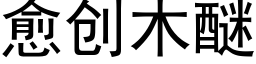 愈創木醚 (黑體矢量字庫)