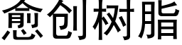 愈创树脂 (黑体矢量字库)