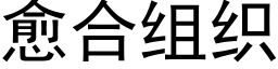 愈合組織 (黑體矢量字庫)