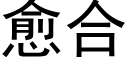 愈合 (黑体矢量字库)