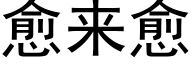 愈来愈 (黑体矢量字库)