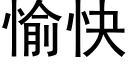 愉快 (黑體矢量字庫)