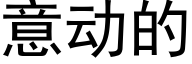 意動的 (黑體矢量字庫)