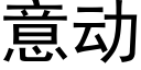 意動 (黑體矢量字庫)