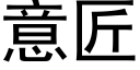 意匠 (黑體矢量字庫)