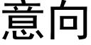 意向 (黑體矢量字庫)