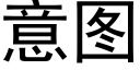 意圖 (黑體矢量字庫)