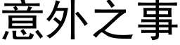 意外之事 (黑体矢量字库)