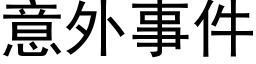 意外事件 (黑體矢量字庫)