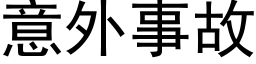 意外事故 (黑體矢量字庫)