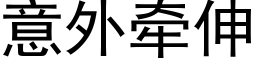 意外牽伸 (黑體矢量字庫)