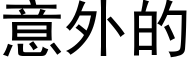 意外的 (黑体矢量字库)