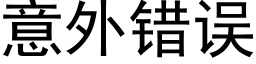 意外錯誤 (黑體矢量字庫)