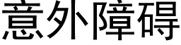 意外障礙 (黑體矢量字庫)