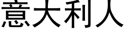 意大利人 (黑体矢量字库)