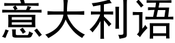 意大利語 (黑體矢量字庫)