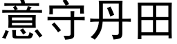 意守丹田 (黑體矢量字庫)