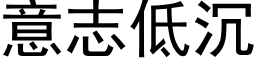 意志低沉 (黑體矢量字庫)