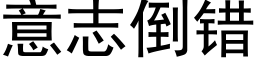 意志倒錯 (黑體矢量字庫)