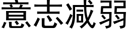 意志减弱 (黑体矢量字库)