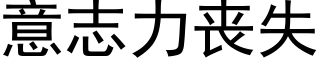 意志力喪失 (黑體矢量字庫)