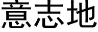 意志地 (黑体矢量字库)