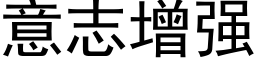 意志增強 (黑體矢量字庫)