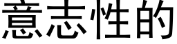 意志性的 (黑體矢量字庫)