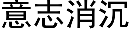 意志消沉 (黑体矢量字库)