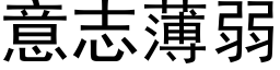 意志薄弱 (黑体矢量字库)