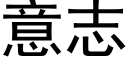 意志 (黑體矢量字庫)