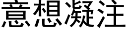 意想凝注 (黑体矢量字库)